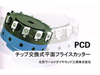 PCDチップ交換式平面フライスカッター